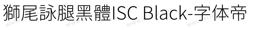 獅尾詠腿黑體ISC Black字体转换